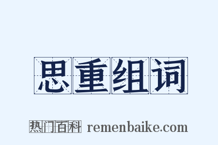 思重组词是什么意思的图片